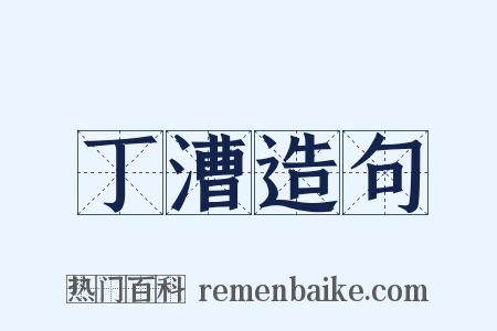 丁漕造句是什么意思的图片